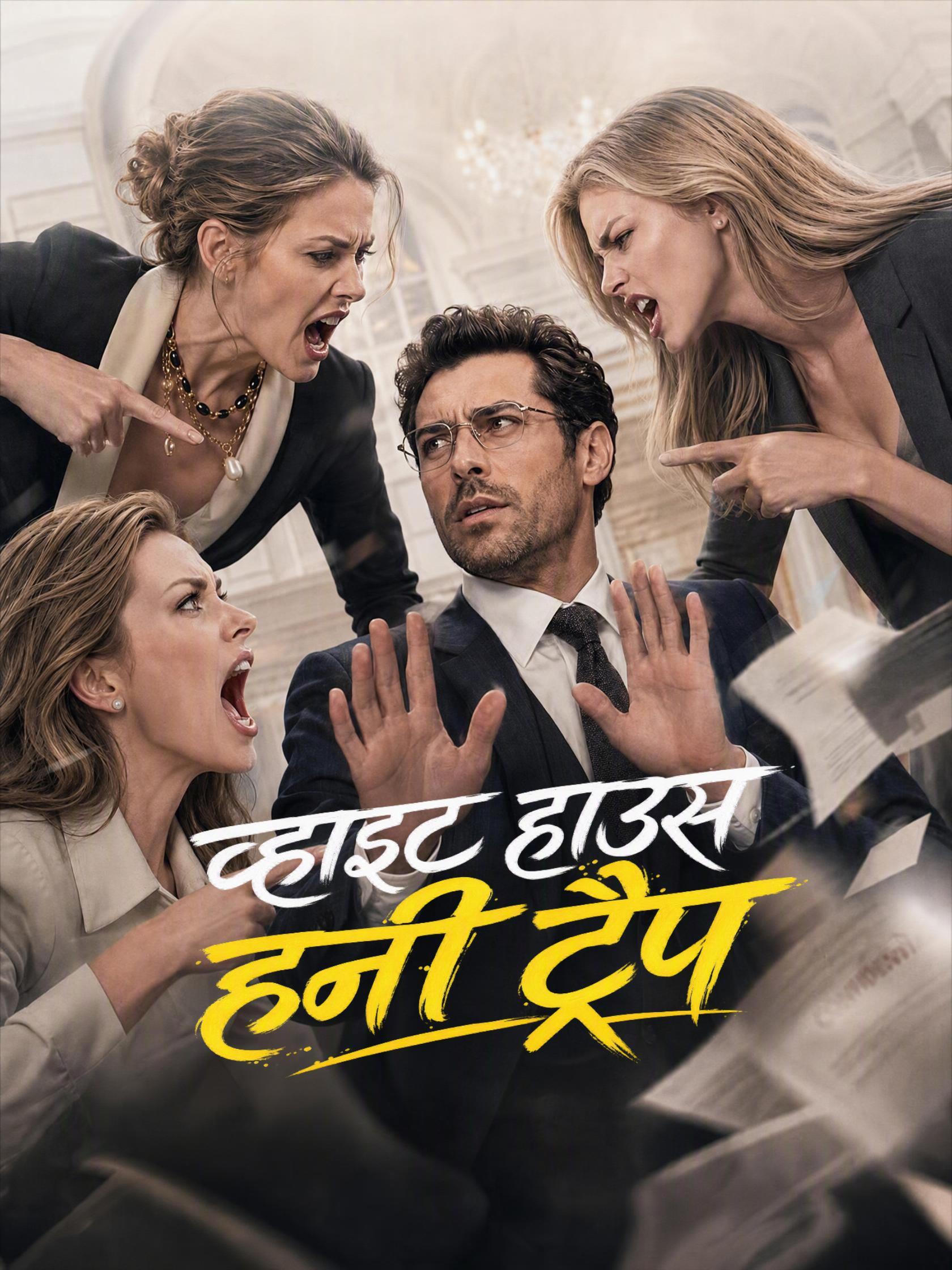 व्हाइट हाउस हनी ट्रैप