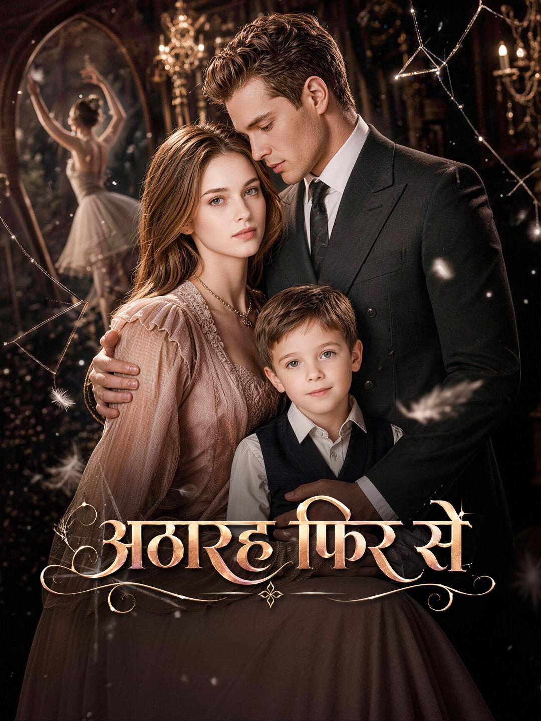 अठारह फिर से