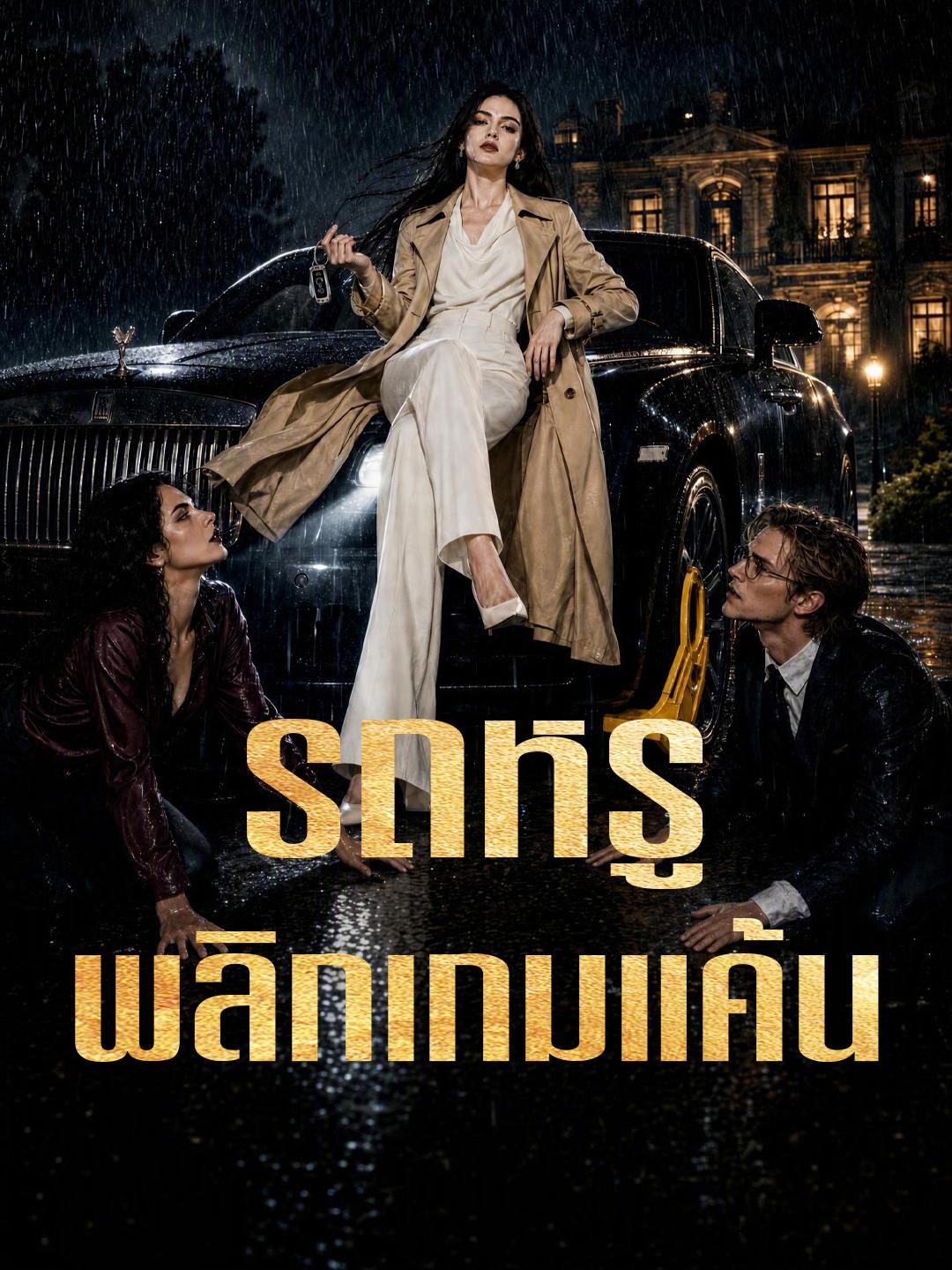 รถหรูพลิกเกมแค้น