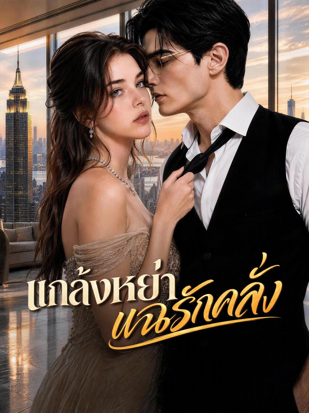 แกล้งหย่าแฉรักคลั่ง