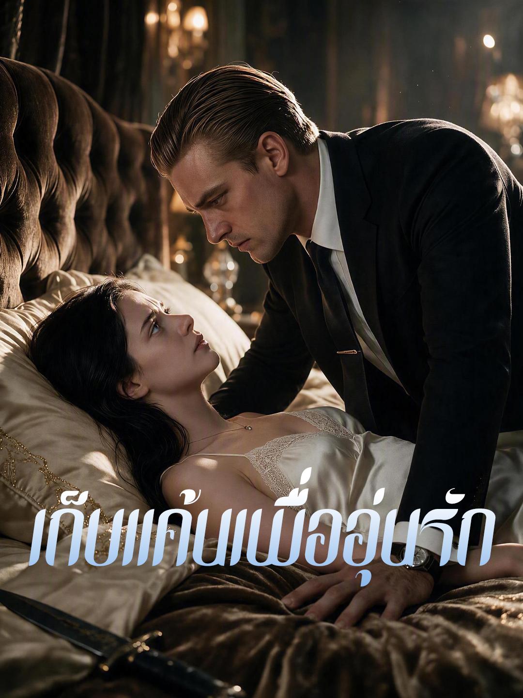 เก็บแค้นเพื่ออุ่นรัก