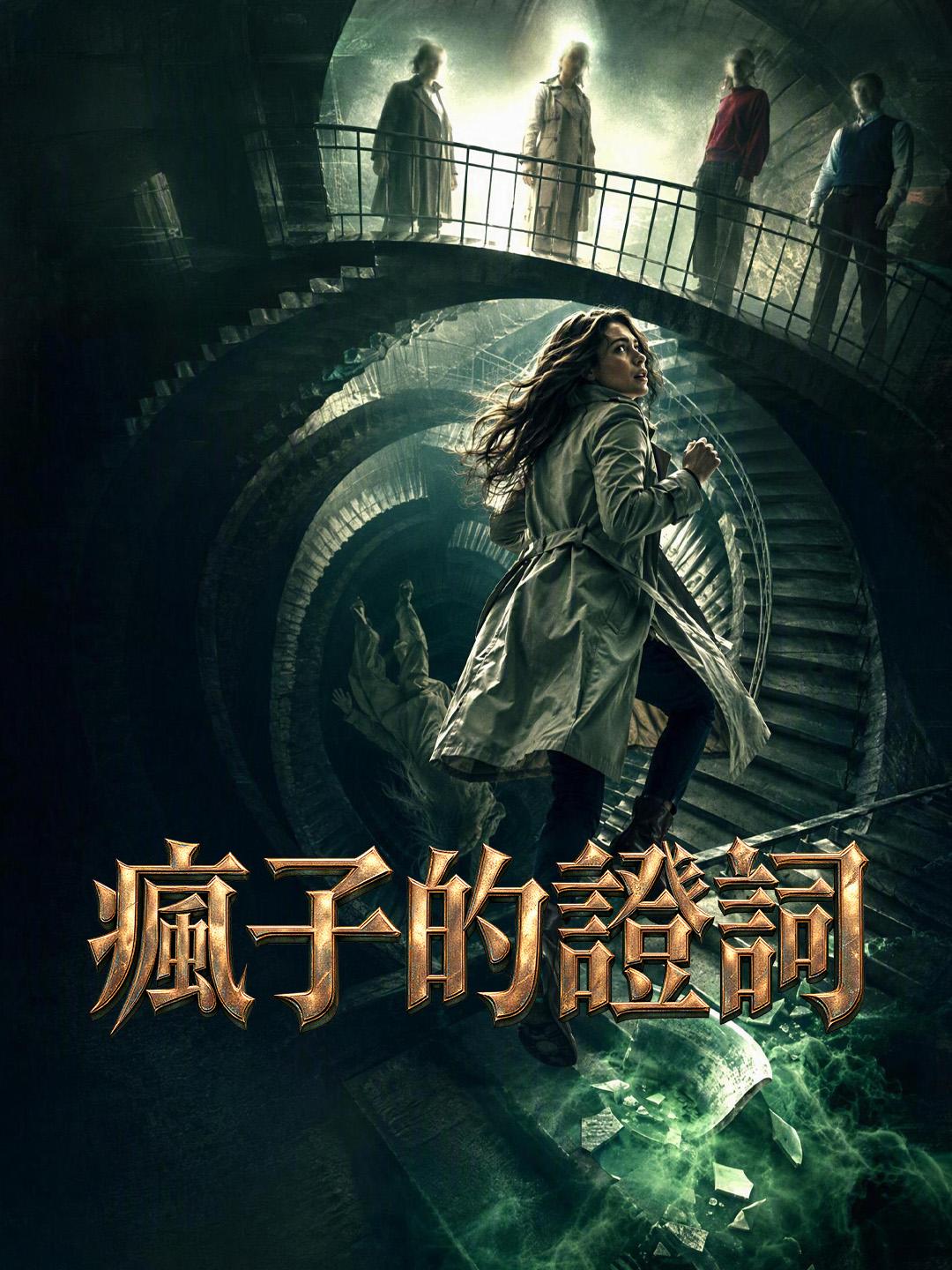瘋子的證詞