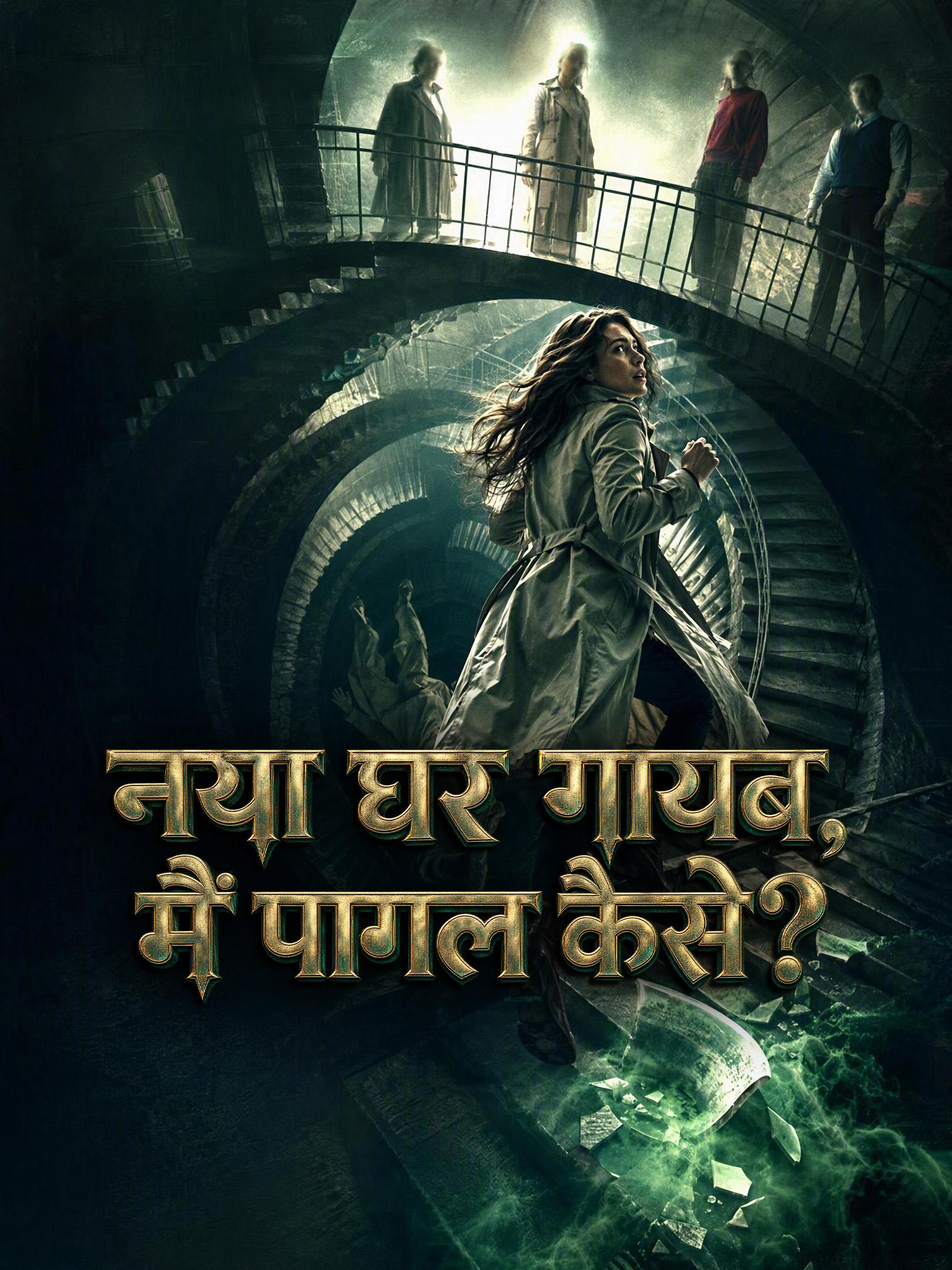नया घर गायब, मैं पागल कैसे?