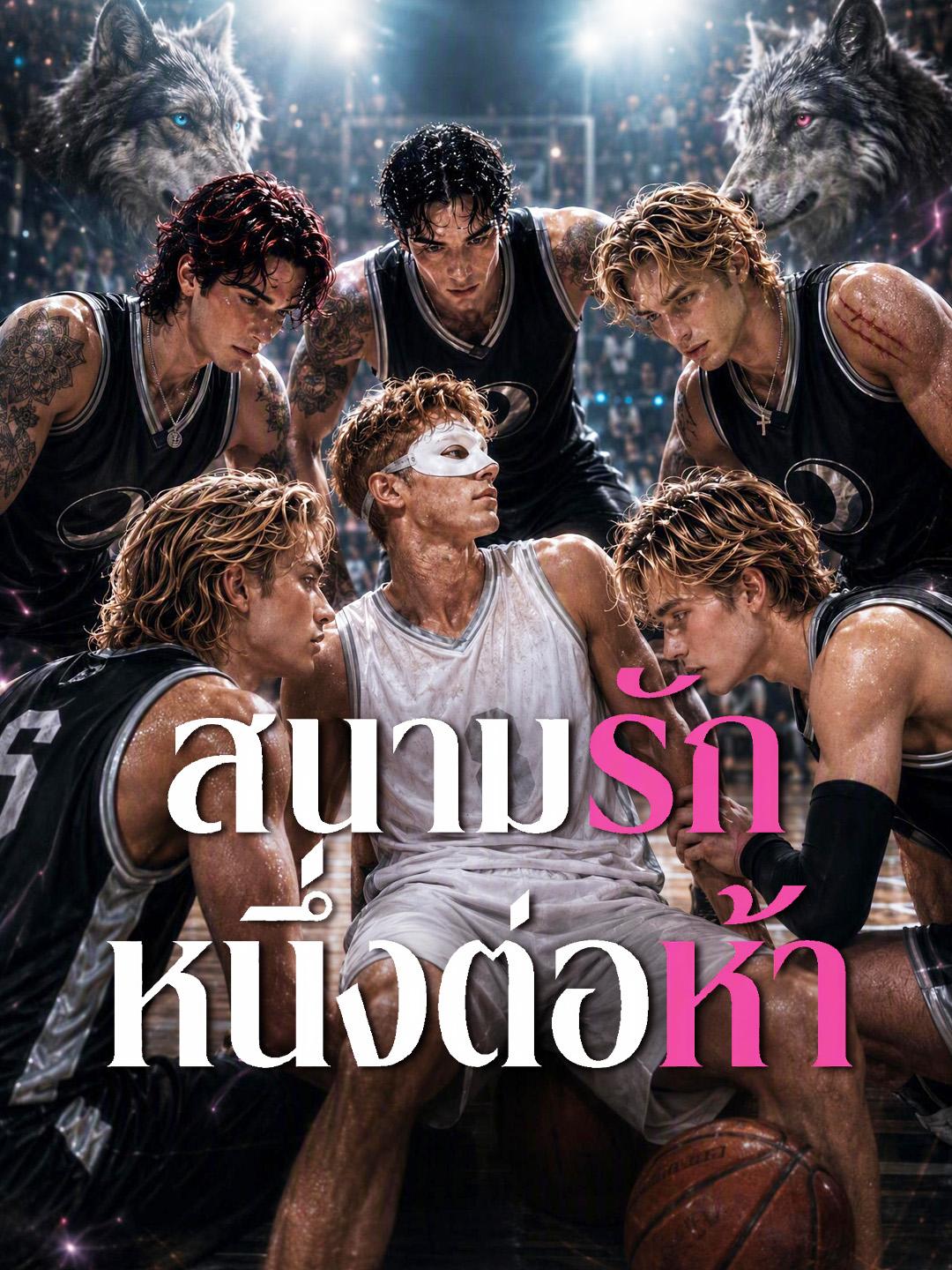 สนามรักหนึ่งต่อห้า