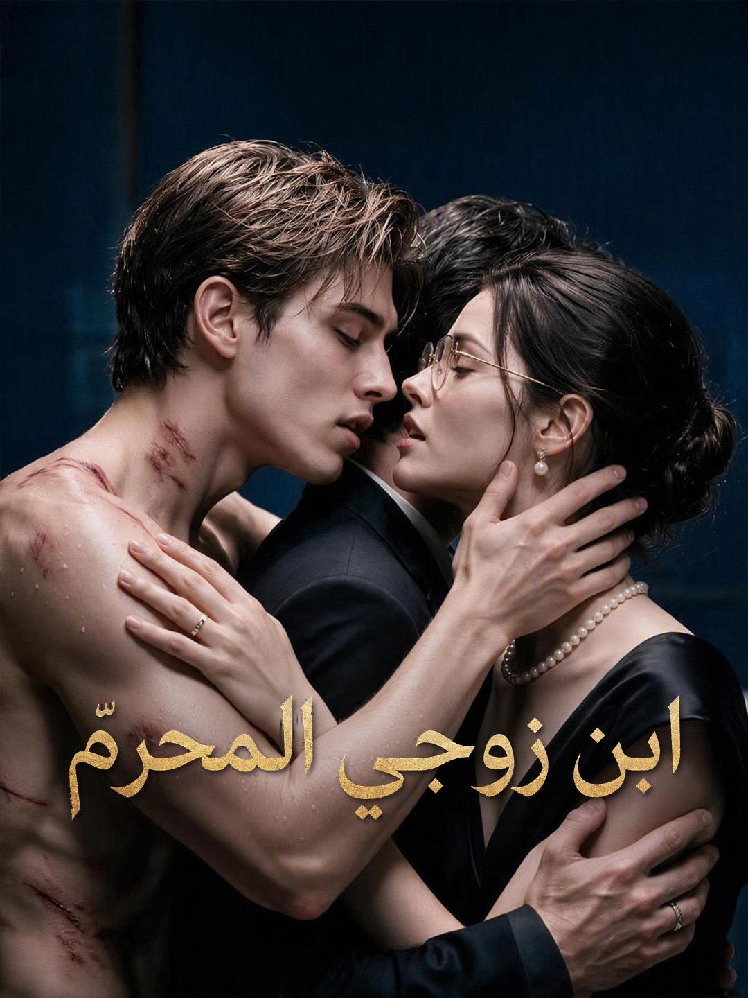 ابن زوجي المحرّم