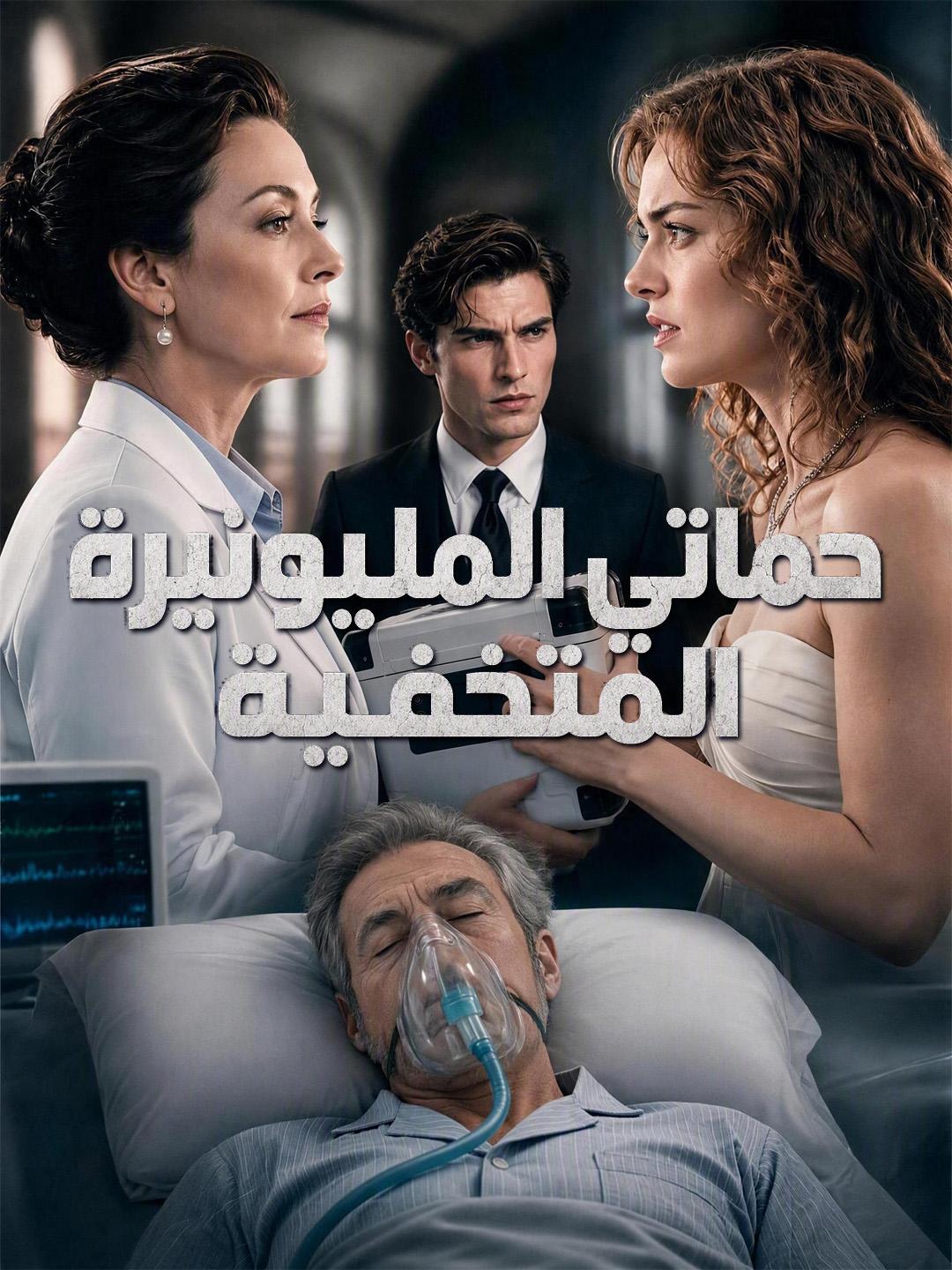 حماتي المليونيرة المتخفية