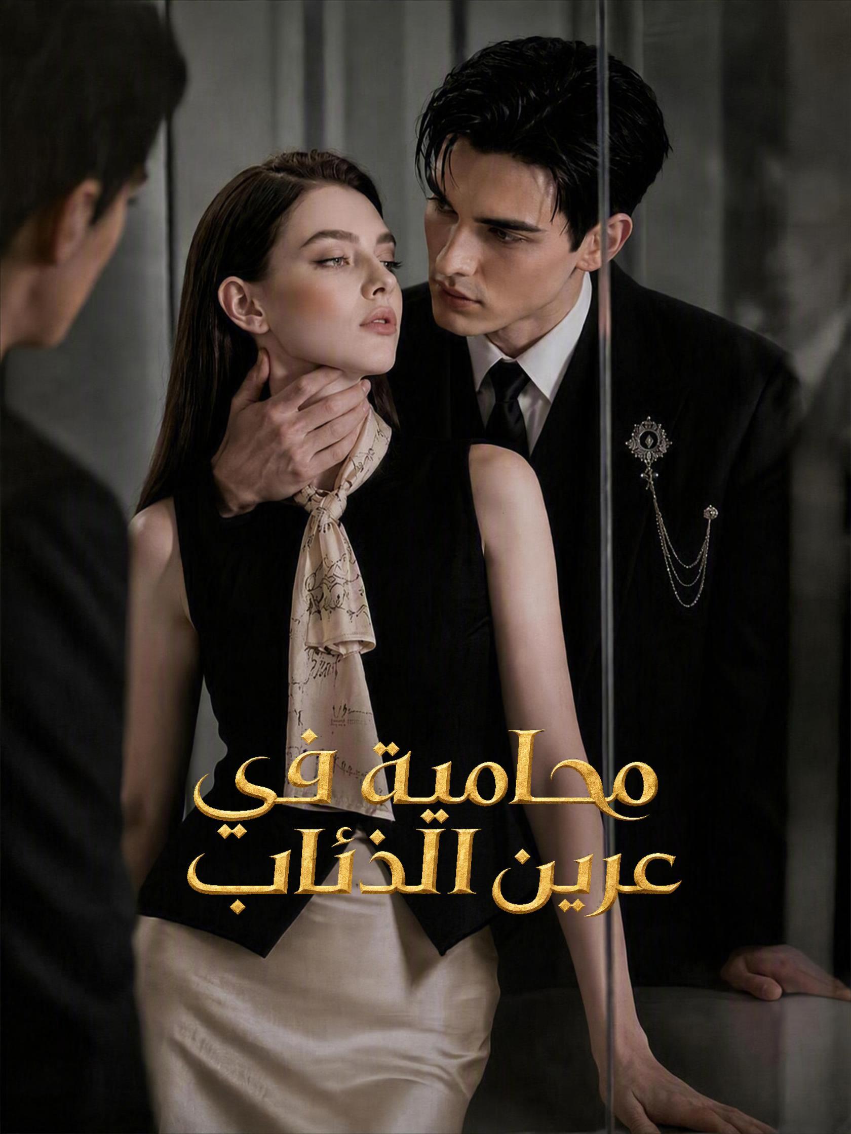 محامية في عرين الذئاب