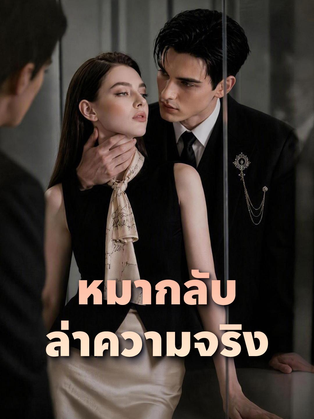 หมากลับล่าความจริง