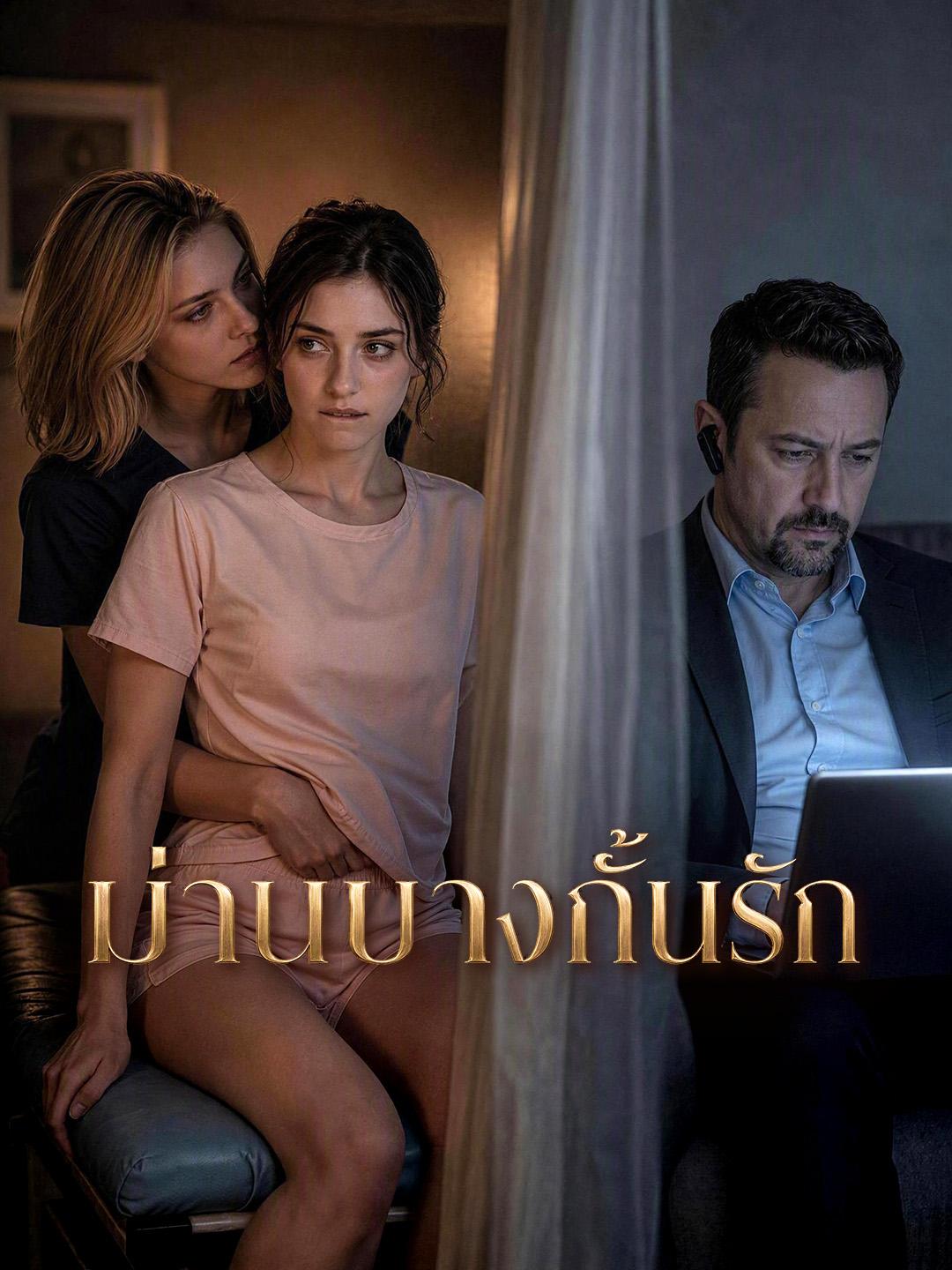 ม่านบางกั้นรัก