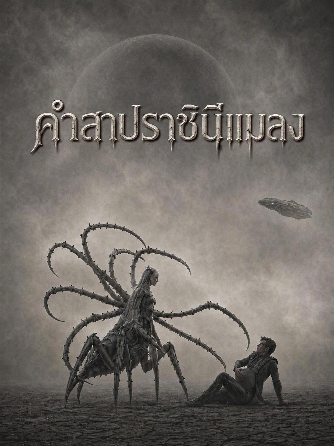 รังบาปราชินีแมลง
