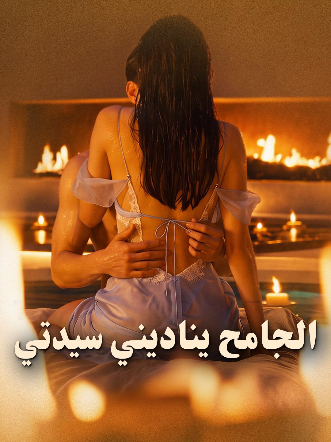 الجامح يناديني سيدتي