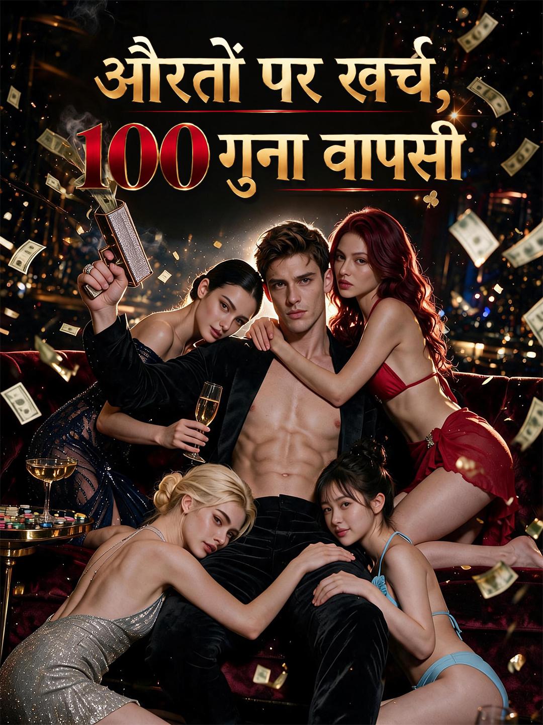 औरतों पर खर्च, 100 गुना वापसी