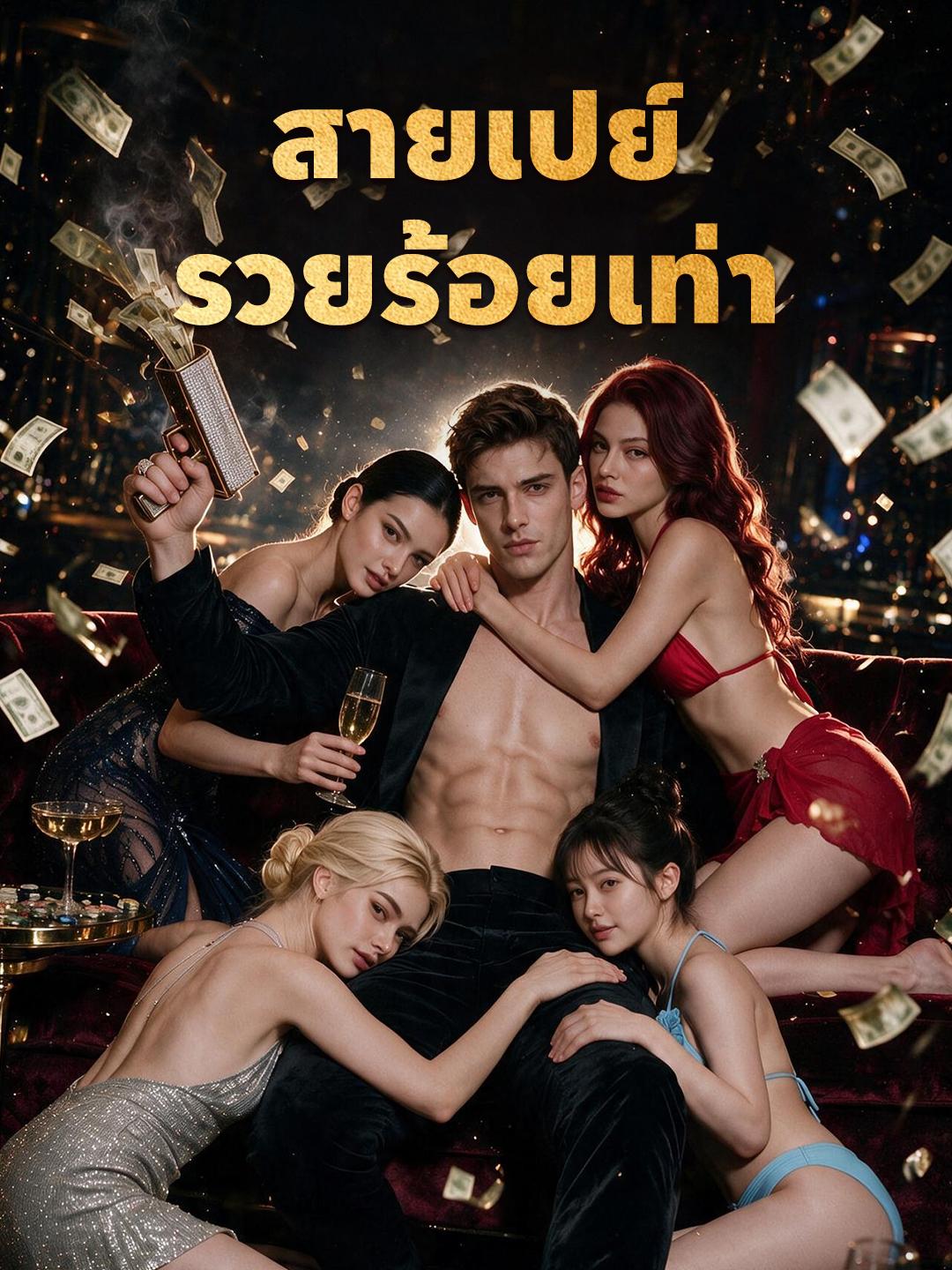 สายเปย์รวยร้อยเท่า