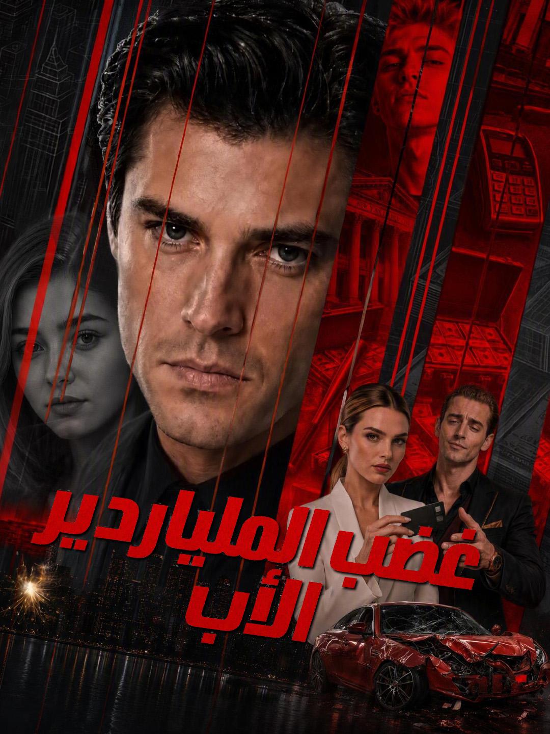 غضب الملياردير الأب