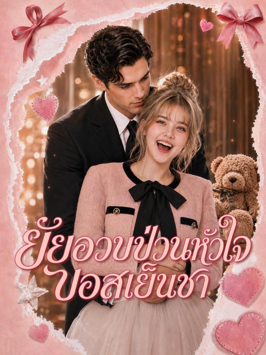 ยัยอวบป่วนหัวใจบอสเย็นชา