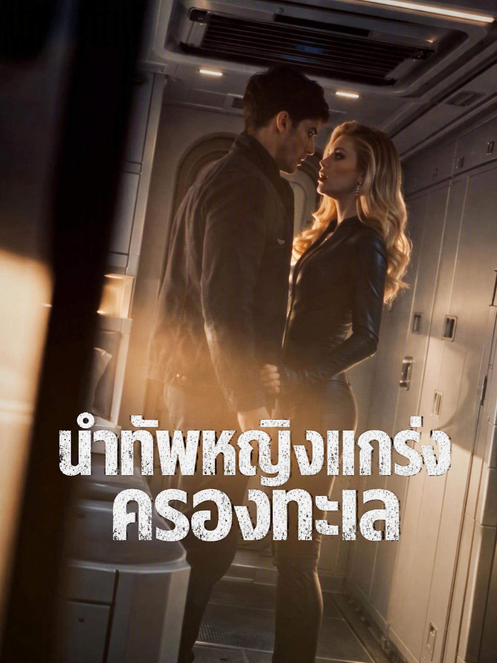 นำทัพหญิงแกร่งครองทะเล