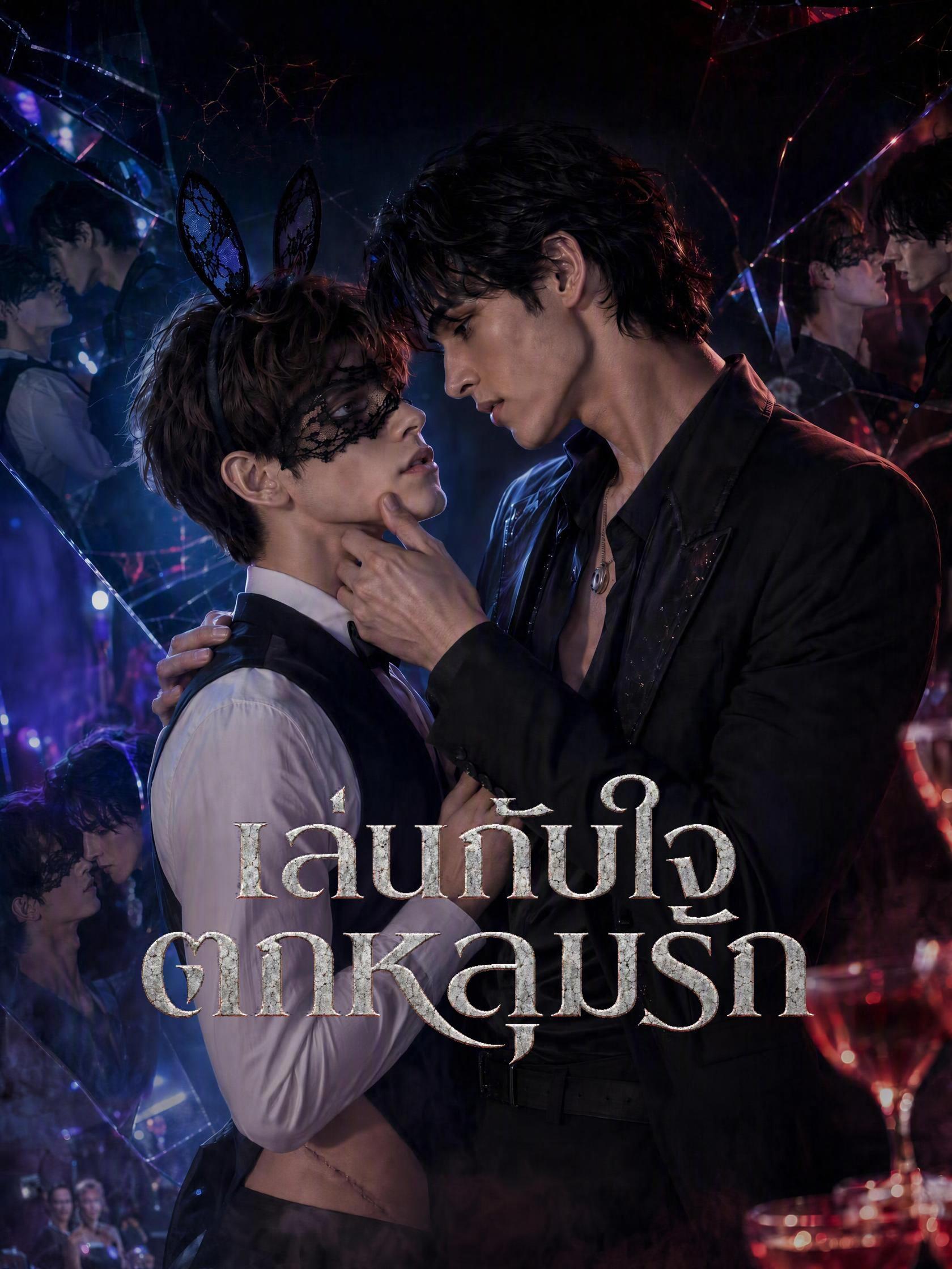 เล่นกับใจ ตกหลุมรัก