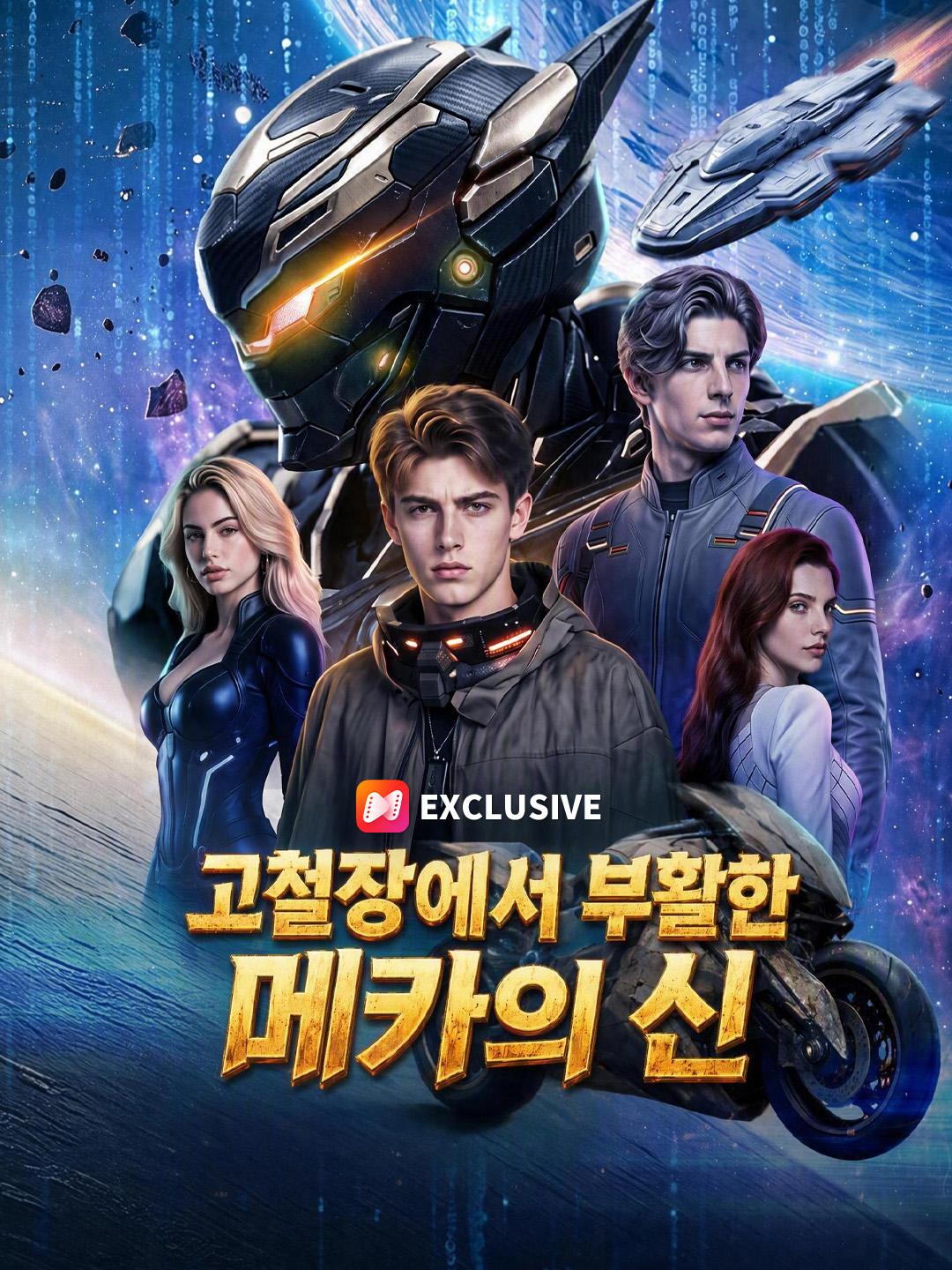 고철장에서 부활한 메카의 신