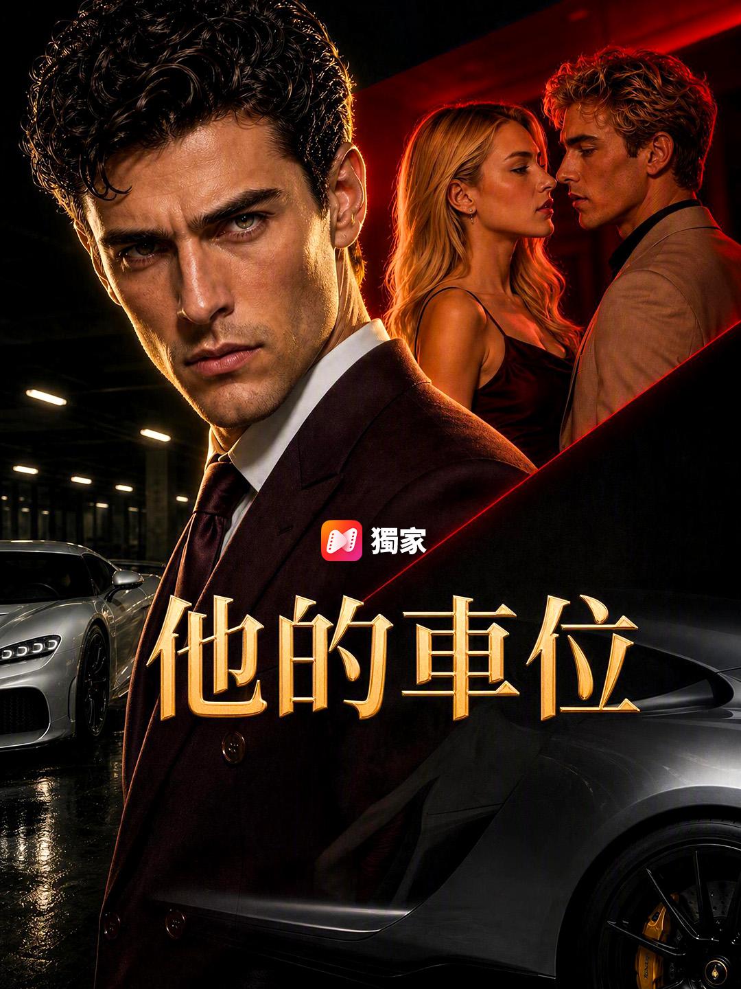 他的車位