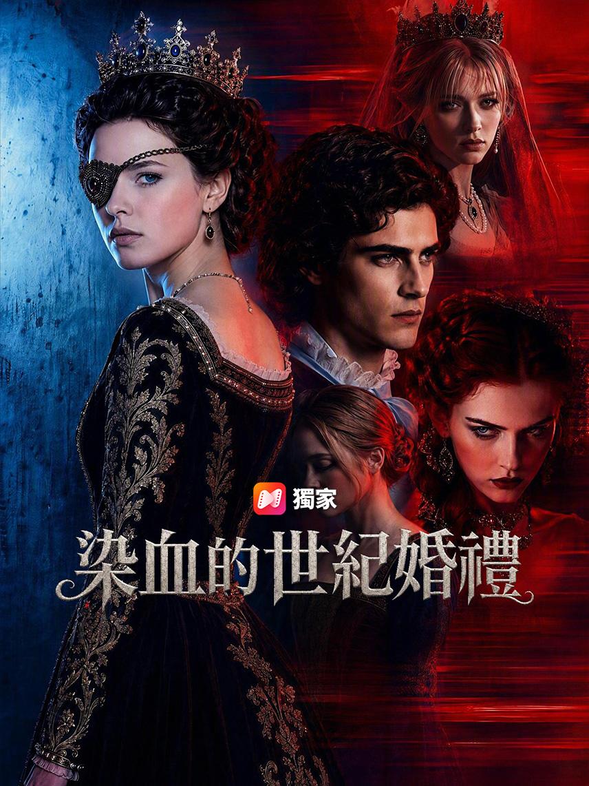 染血的世紀婚禮
