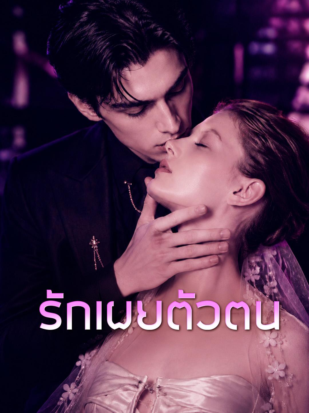 รักเผยตัวตน