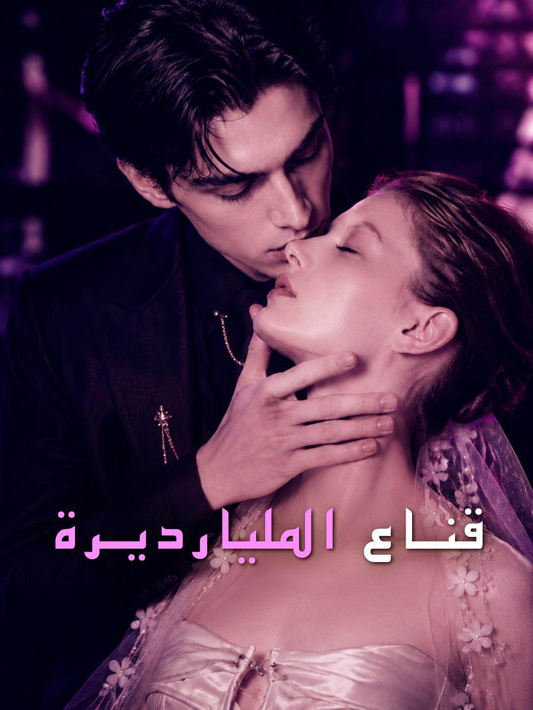 قناع المليارديرة