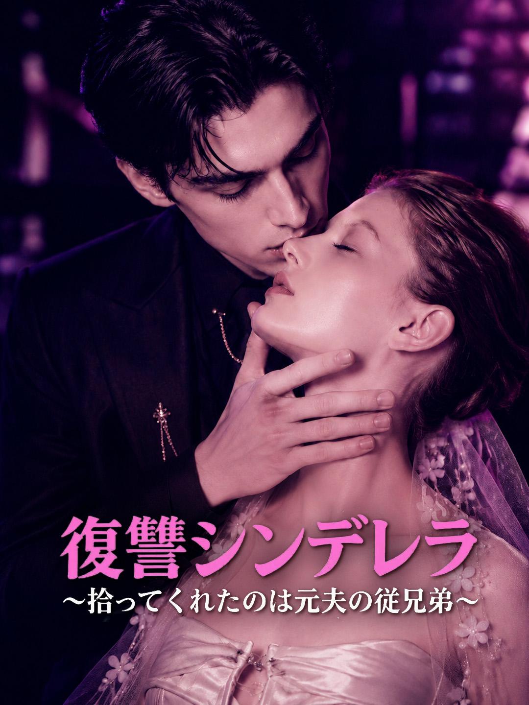 復讐シンデレラ～拾ってくれたのは元夫の従兄弟～