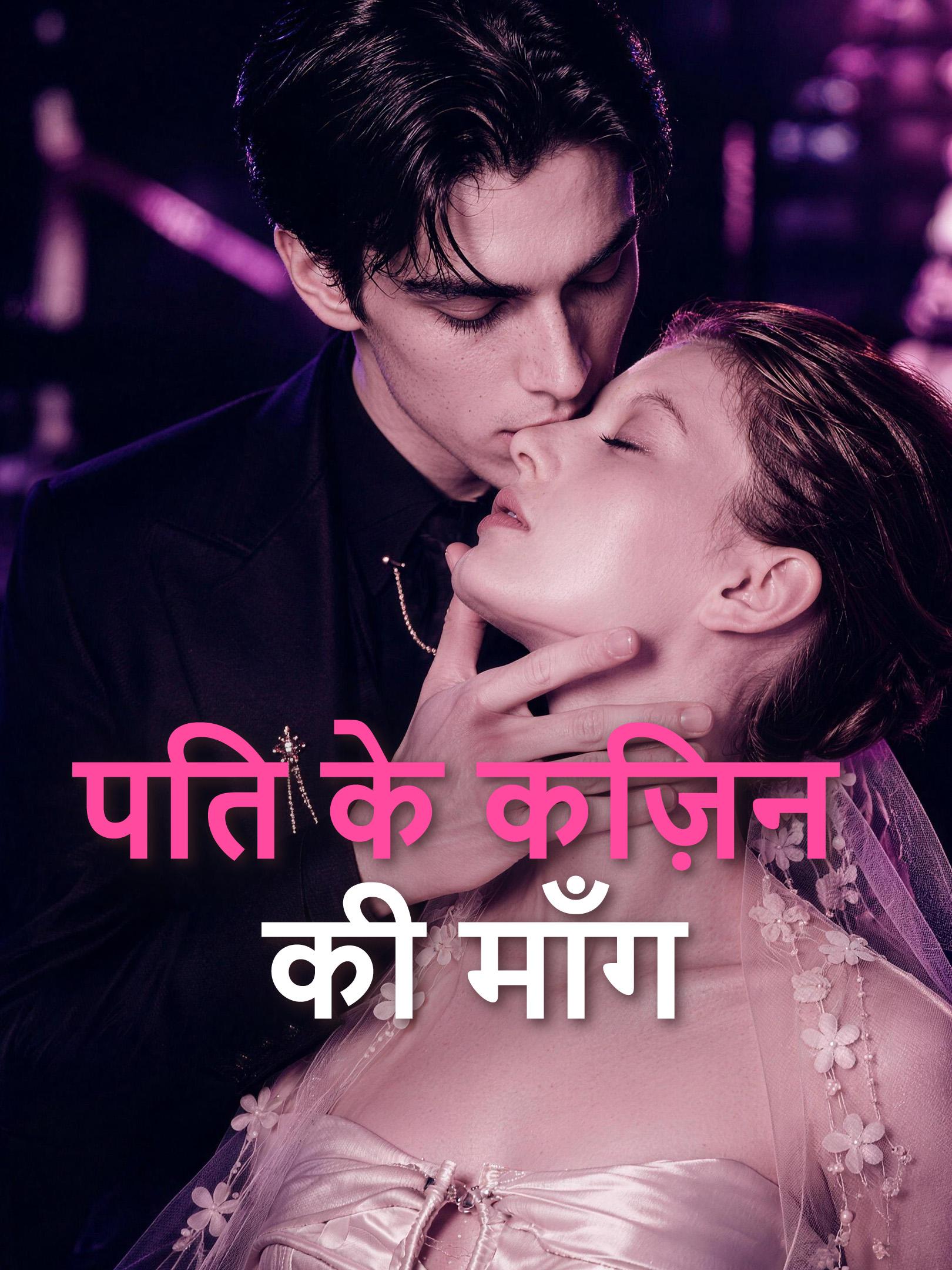 पति के कज़िन की माँग