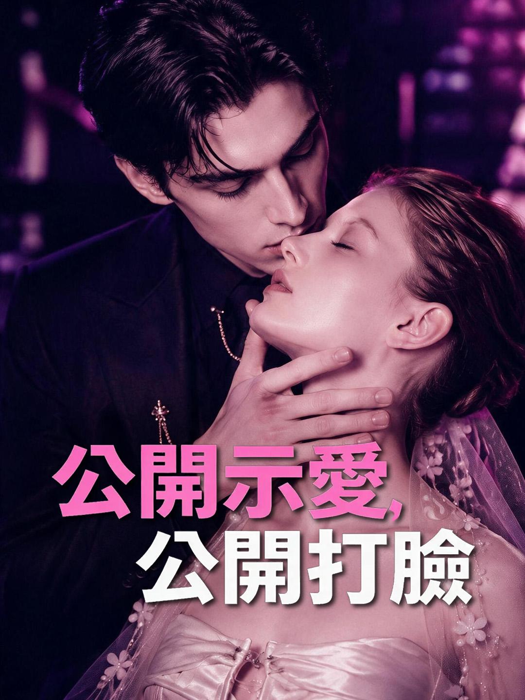 公開示愛，公開打臉