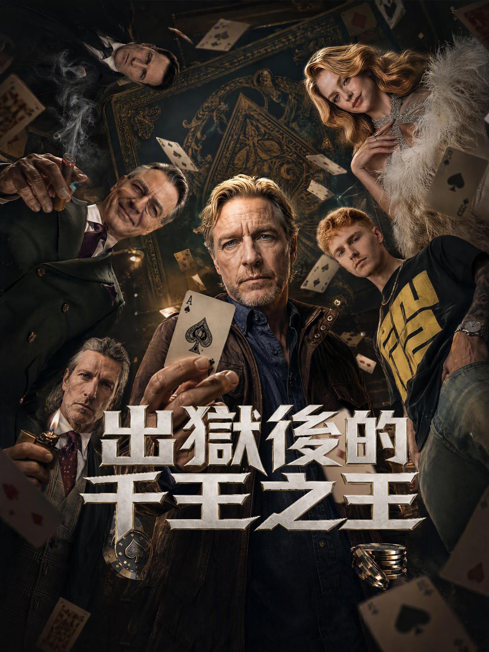 出獄後的千王之王