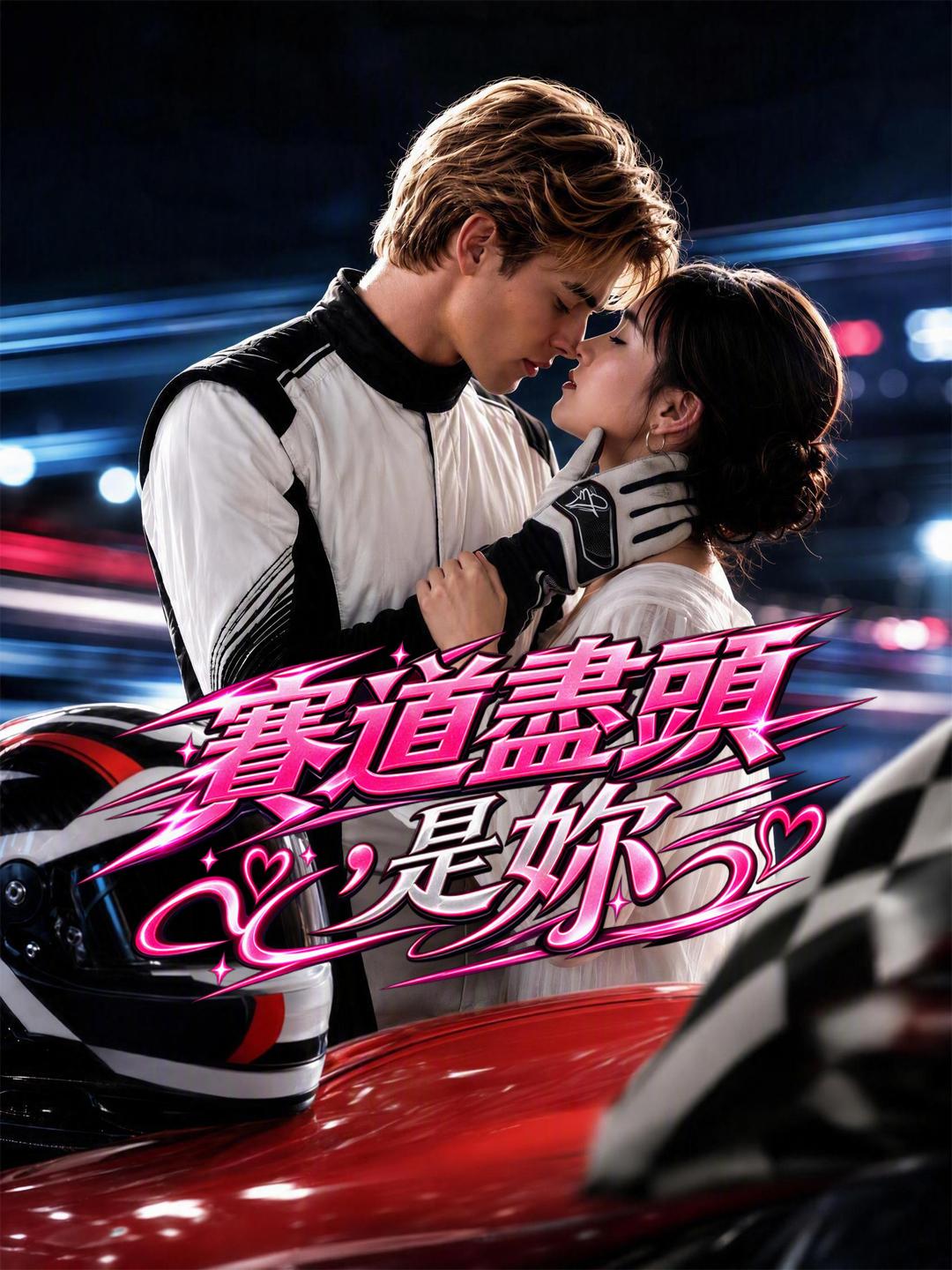 賽道盡頭，是妳