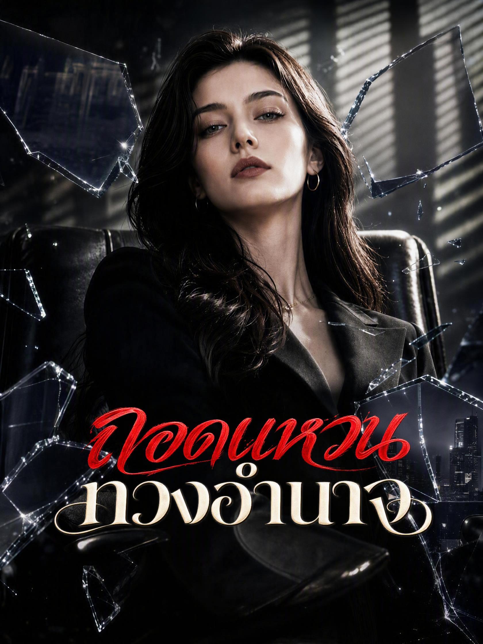 ถอดแหวนทวงอำนาจ