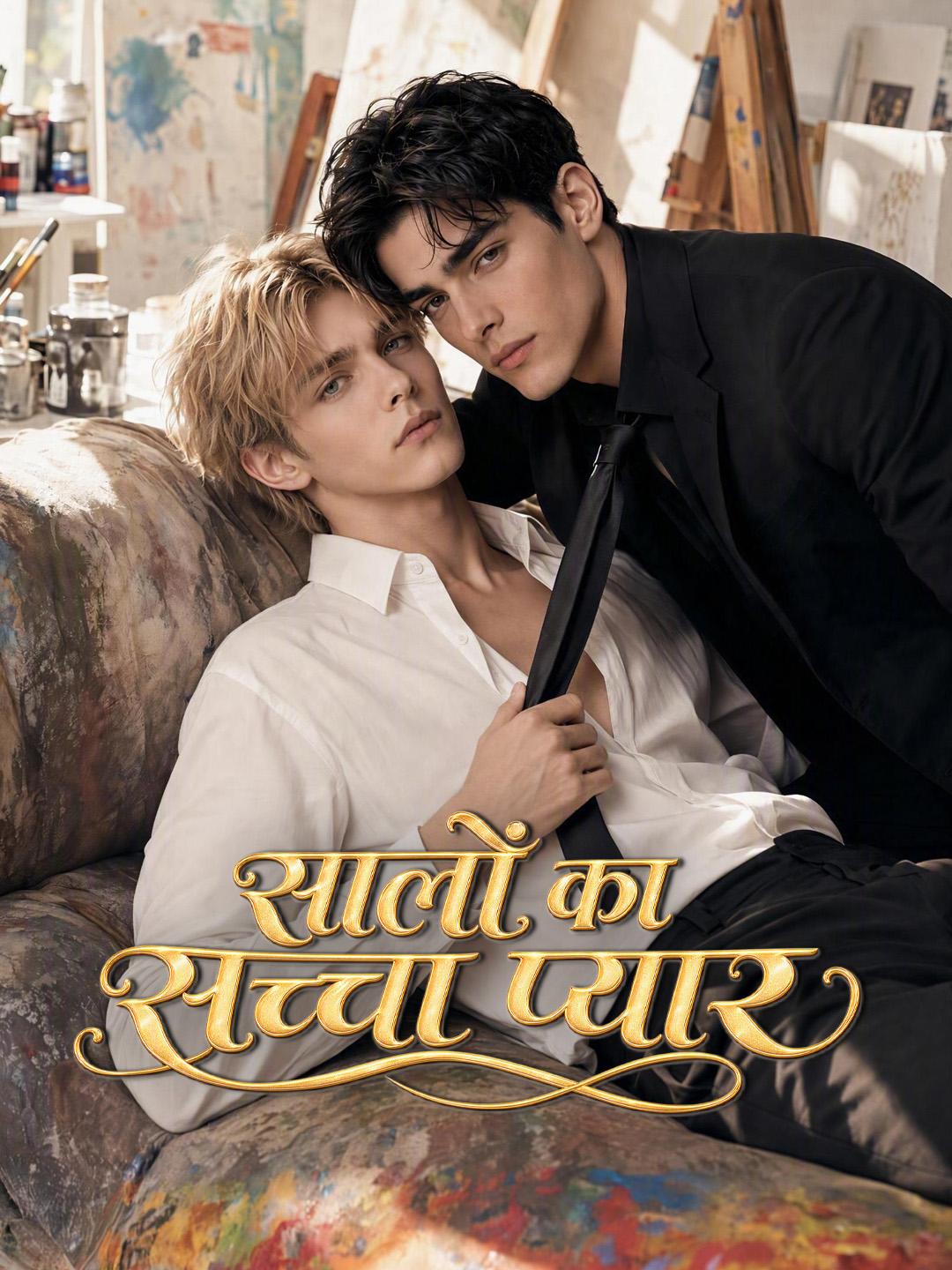 सालों का सच्चा प्यार