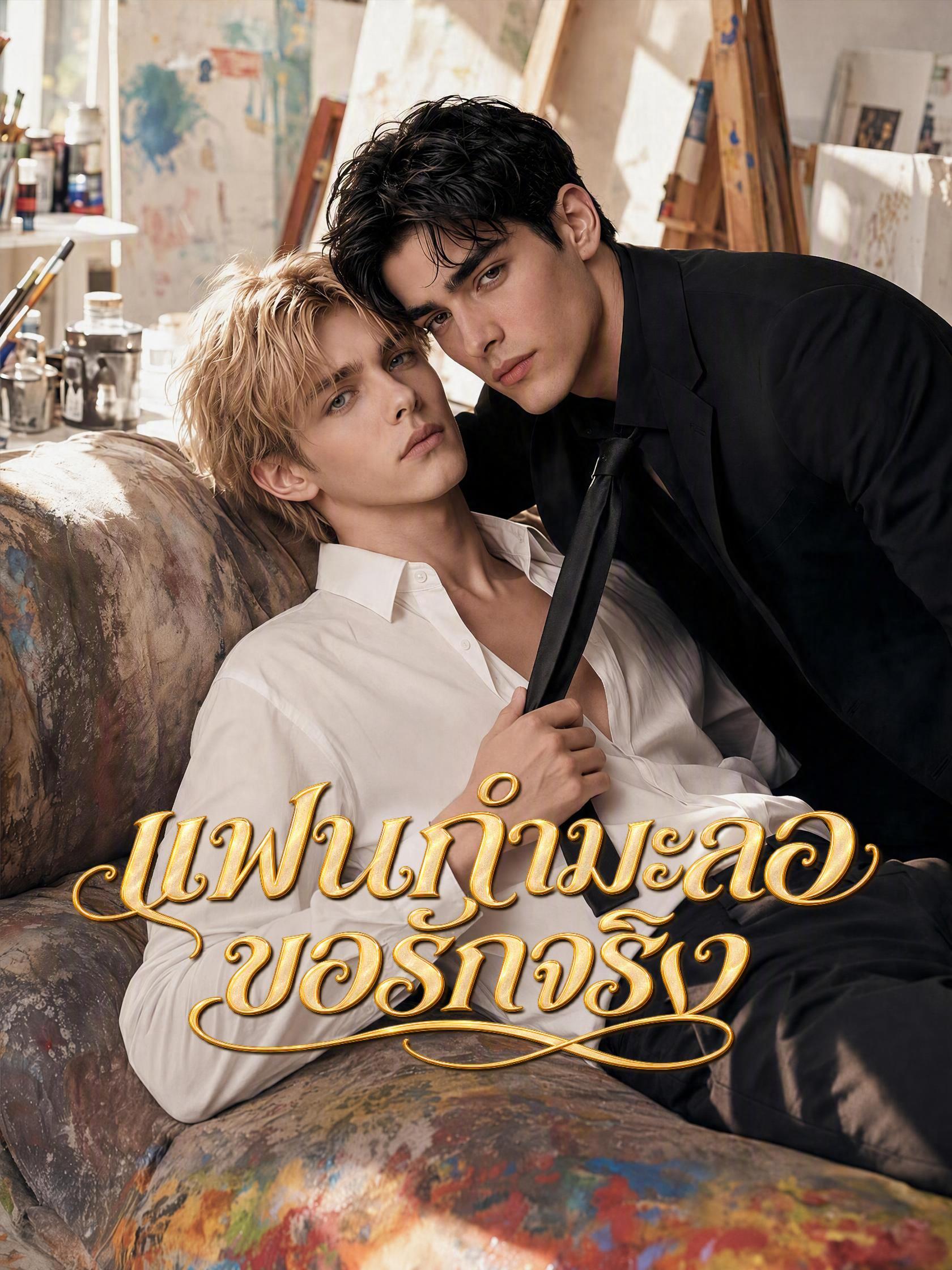 แฟนกำมะลอขอรักจริง