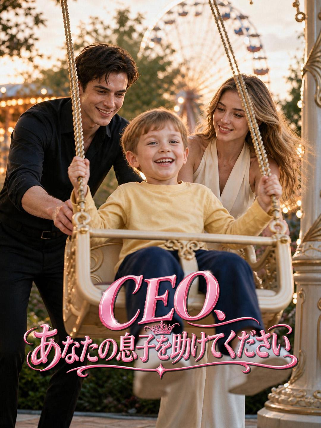 CEO、あなたの息子を助けてください