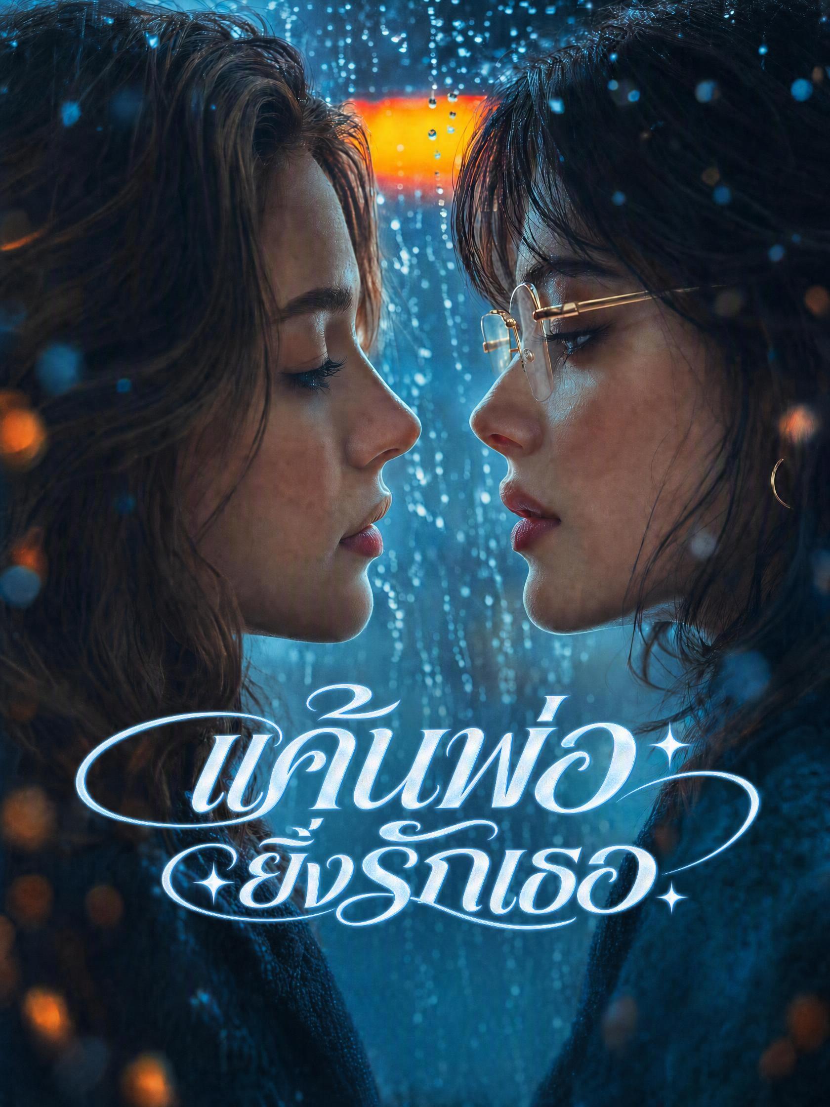 แค้นพ่อยิ่งรักเธอ