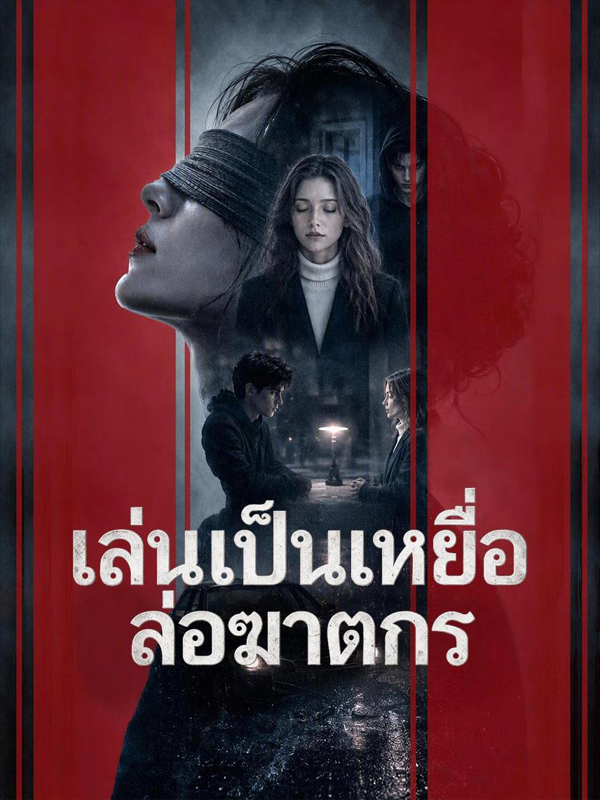 เล่นเป็นเหยื่อล่อฆาตกร