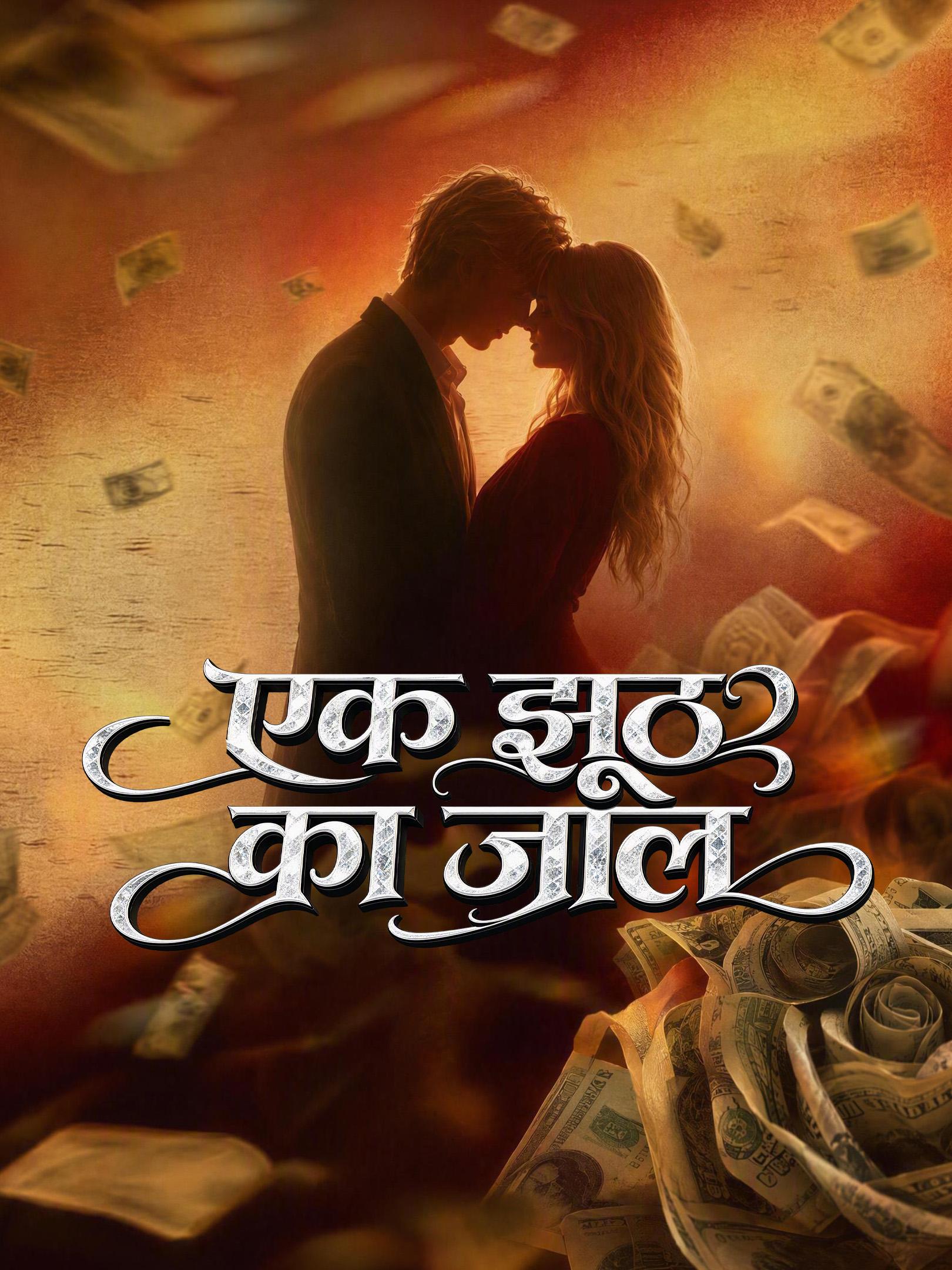 एक झूठ का जाल
