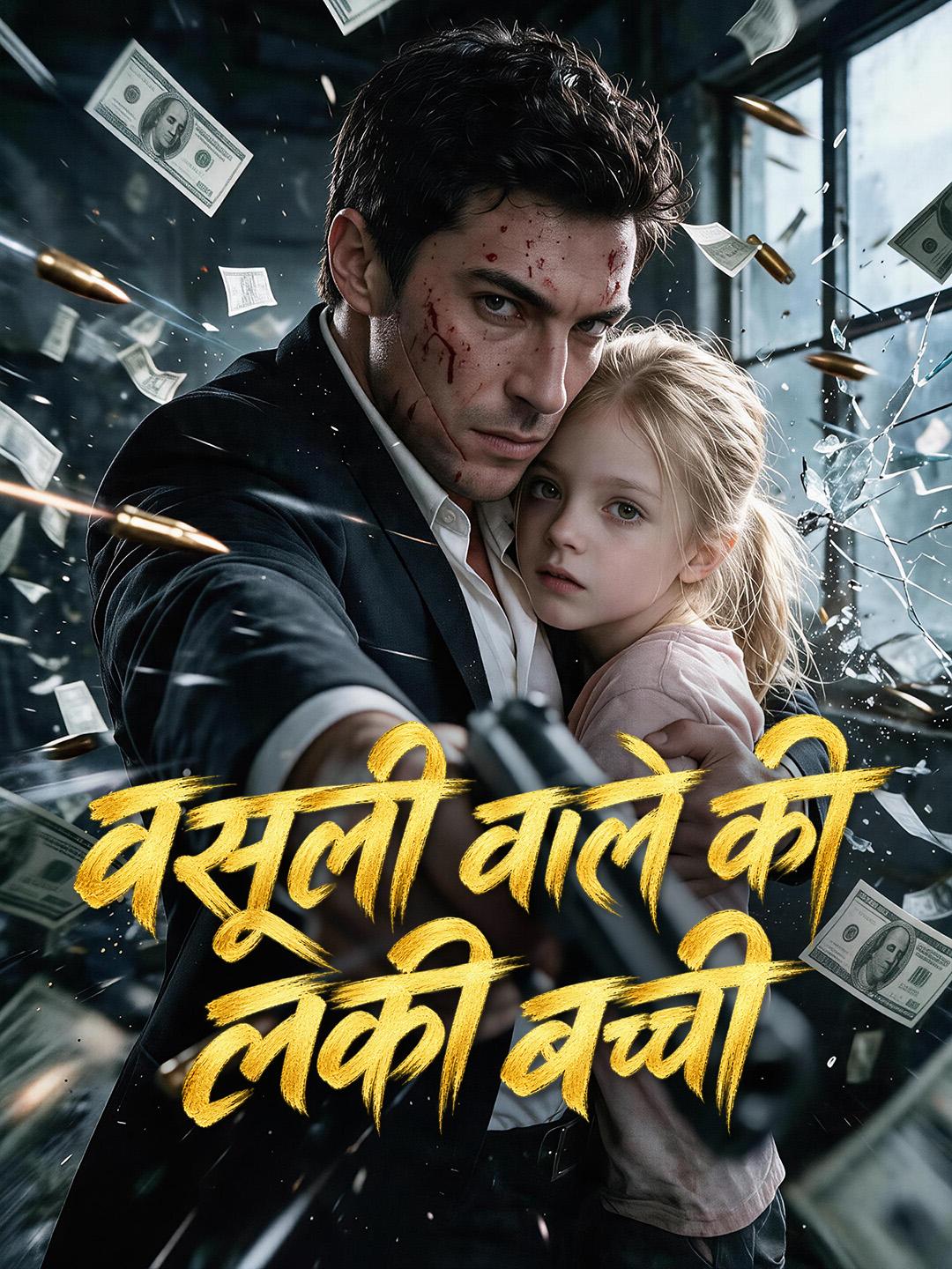 वसूली वाले की लकी बच्ची