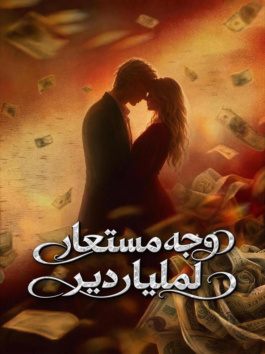 وجه مستعار لملياردير