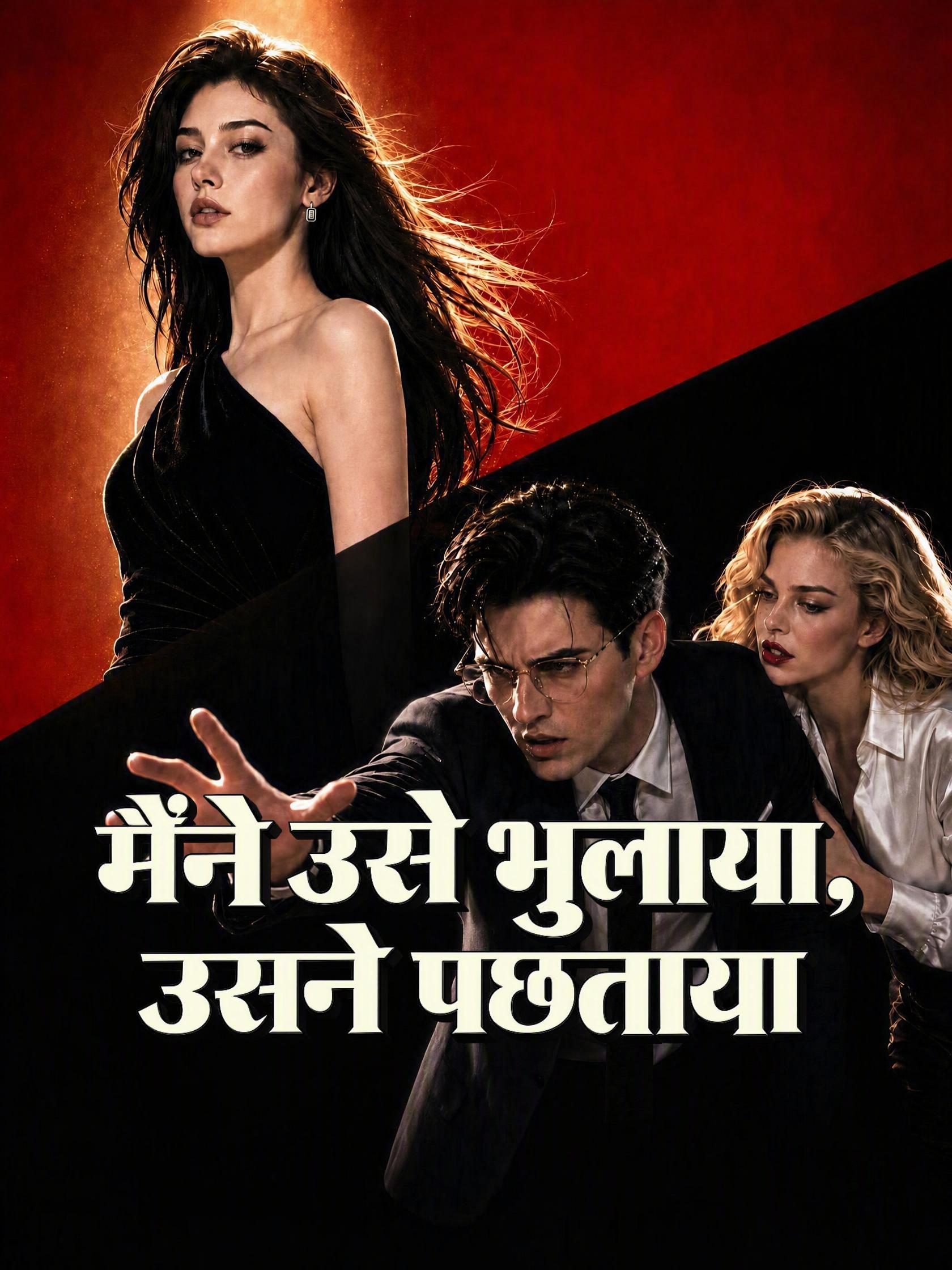 मैंने उसे भुलाया, उसने पछताया