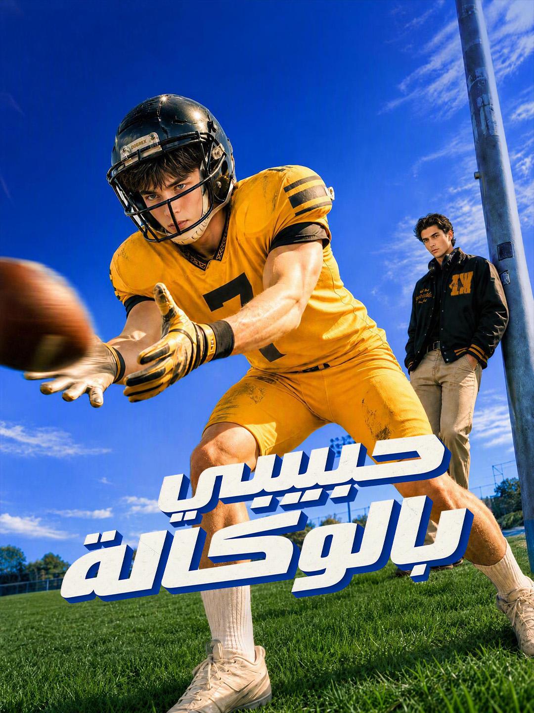 حبيبي بالوكالة