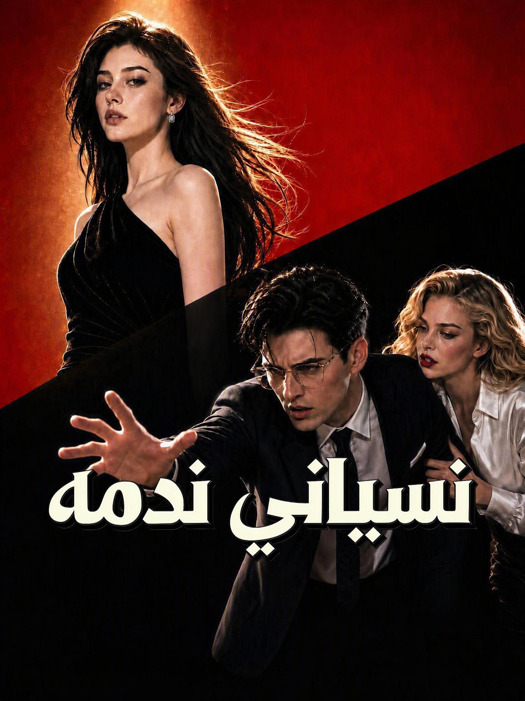 نسياني ندمه
