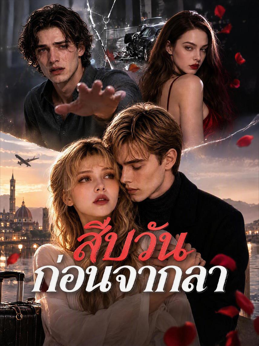 สิบวันก่อนจากลา