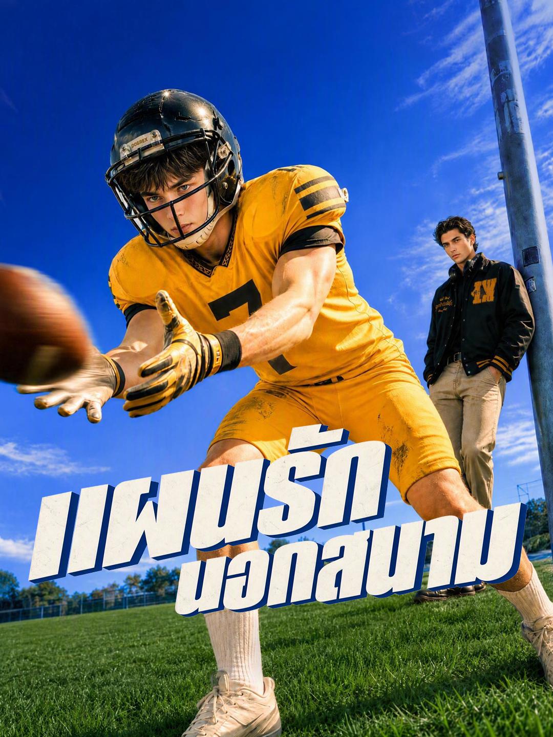 แผนรักนอกสนาม