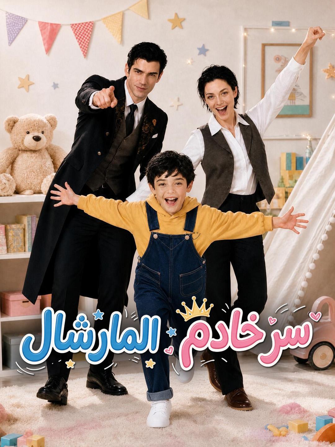 سر خادم المارشال