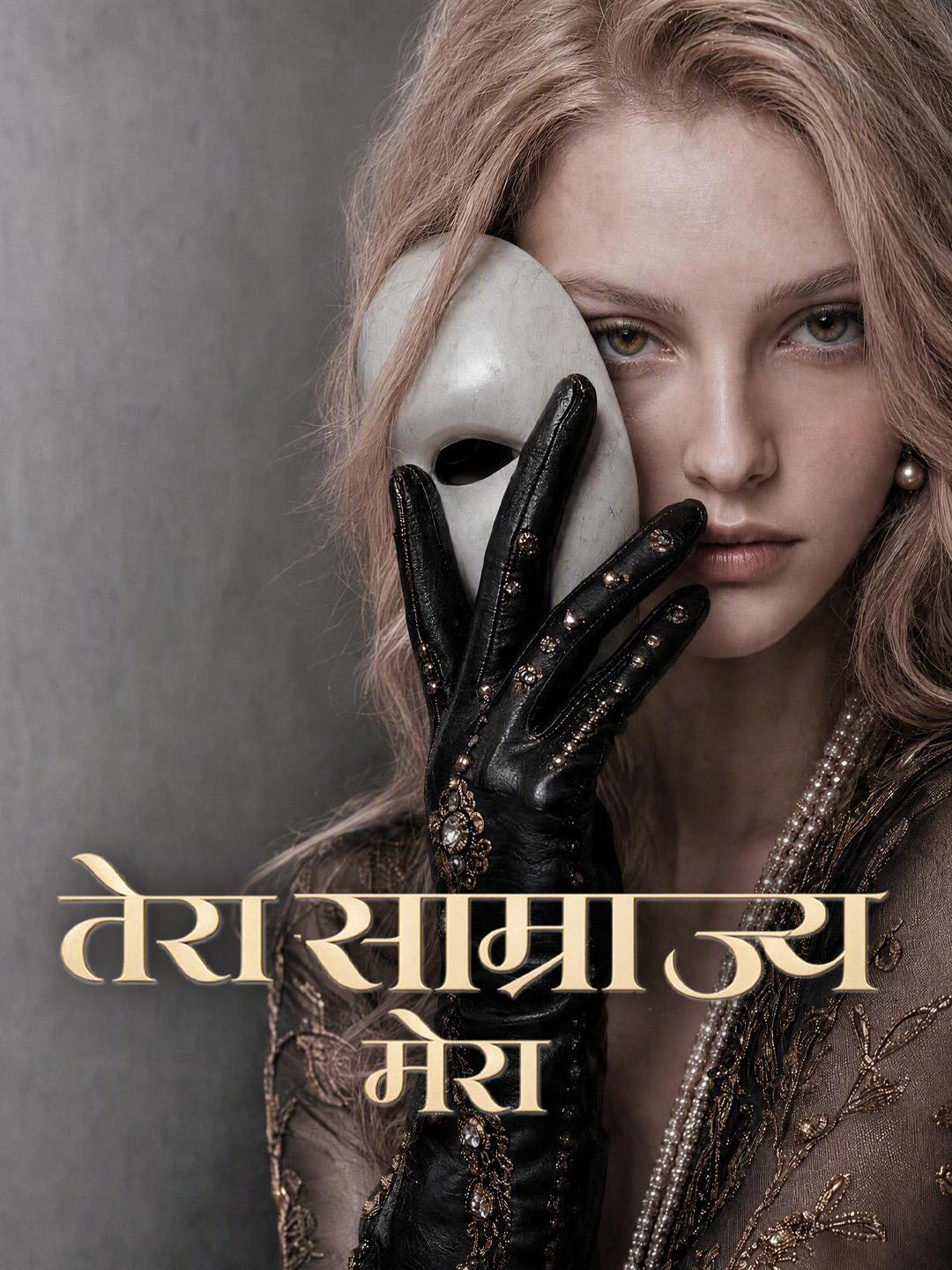 तेरा साम्राज्य मेरा