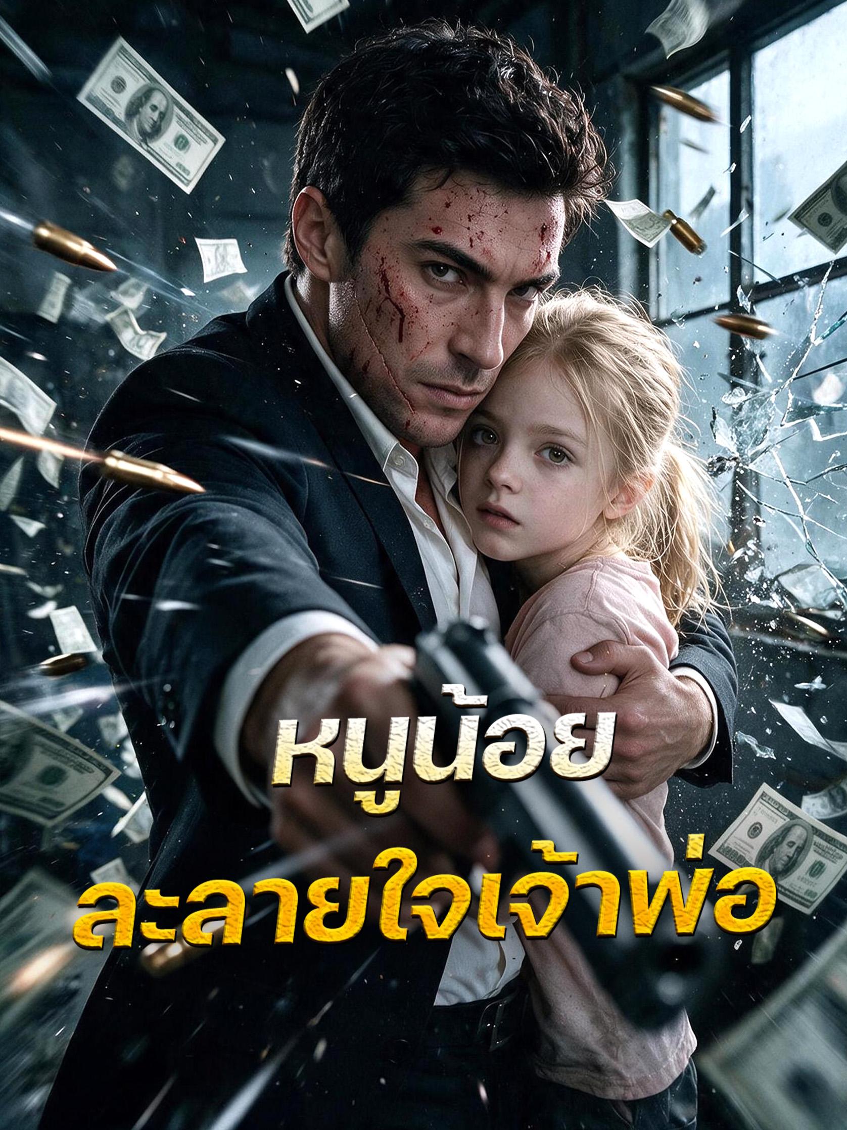 หนูน้อยละลายใจเจ้าพ่อ