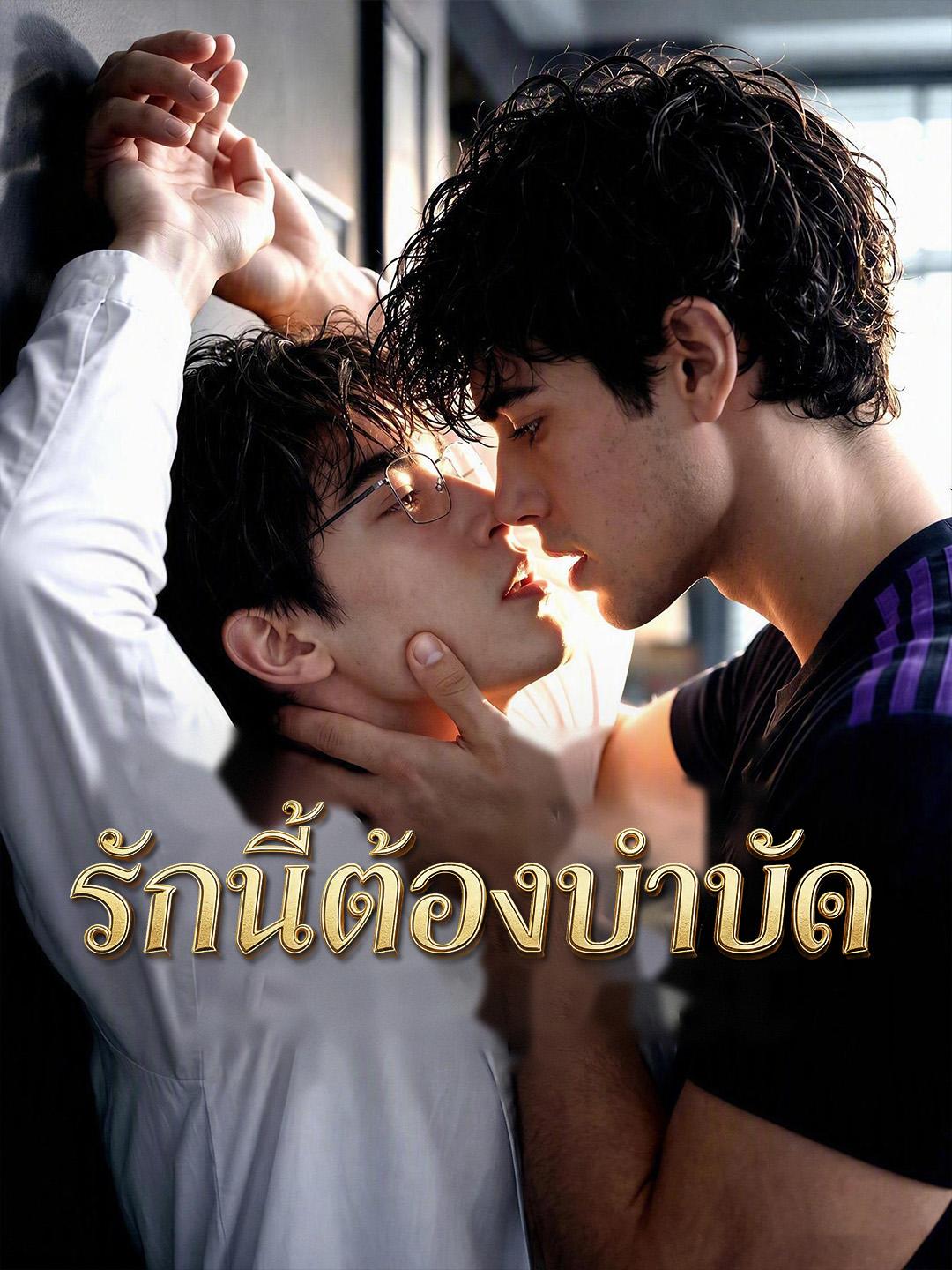 รักนี้ต้องบำบัด