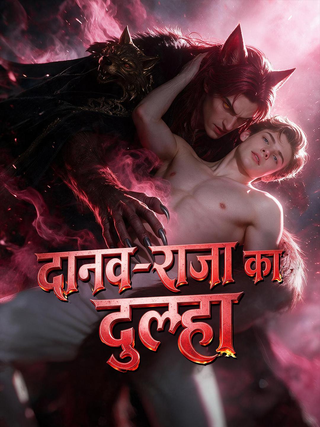 दानव-राजा का दूल्हा